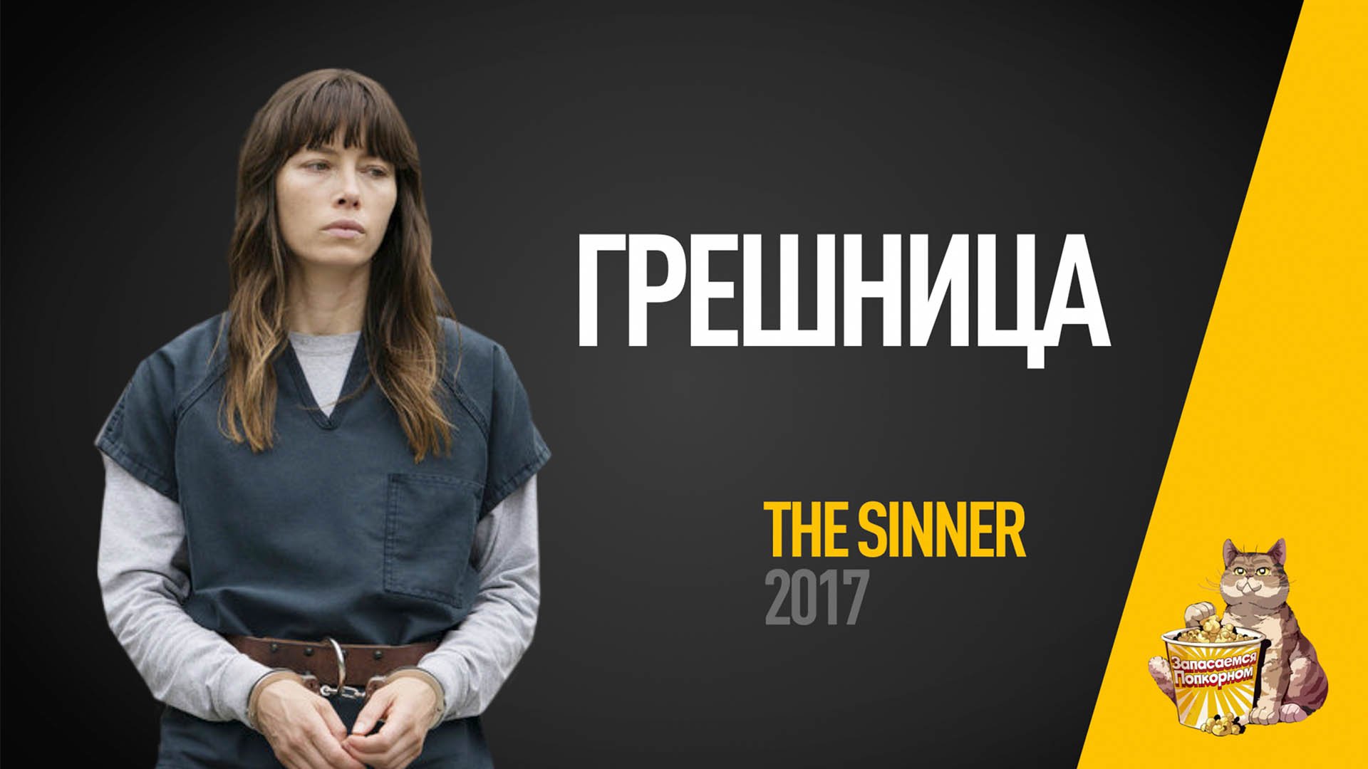 EP21 - Грешница (Sinner) - Запасаемся попкорном смотреть онлайн