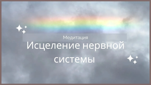 Исцеление нервной системы | Нервный срыв |Нервозность | Депрессия