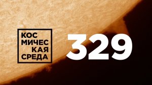 Космическая среда № 329 от 12 мая 2021 года