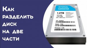 Разделить раздел без потери данных (Aomei)