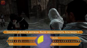 Тест по Assasin's creed .