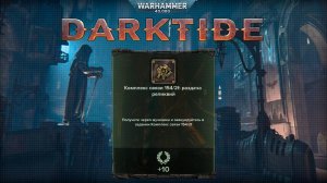 Череп Мученика на карте Комплекс связи ► : Warhammer 40,000 Darktide