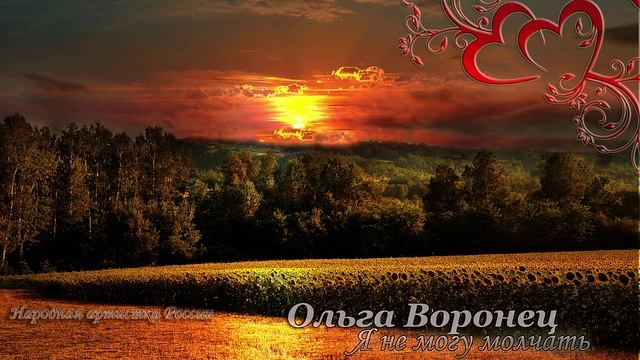 Ольга Воронец - Я не могу молчать