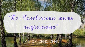 "По-Человечески жить научающая" песня