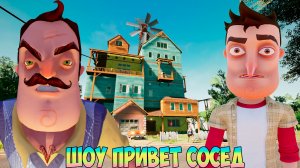 ШОУ ПРИВЕТ СОСЕД!ПРОКЛЯТЬЕ СОСЕДА!ИГРА HELLO NEIGHBOR MOD KIT ПРОХОЖДЕНИЕ МОДА NEIGHBORS COMEBACK!