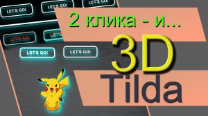 3D элементы сайта на Tilda в ZERO блоке и неоновое свечение. Любой объект в 3D за пару кликов. Тень