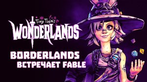 Tiny Tina's Wonderlands — Borderlands встречает Fable