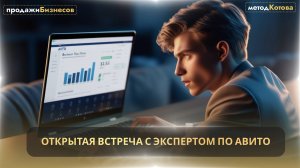 Открытая встреча с экспертом по Avito