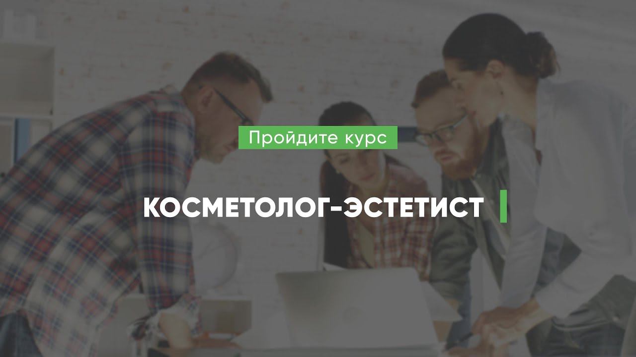 Дистанционный курс обучения «Косметолог-эстетист»