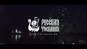 Фестиваль "Русская Тоскания" 2017