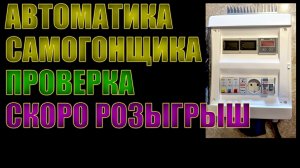 Лучшая автоматика самогонщика готова. Проверка под высокими нагрузками Скоро розыгрыш в прямом эфире