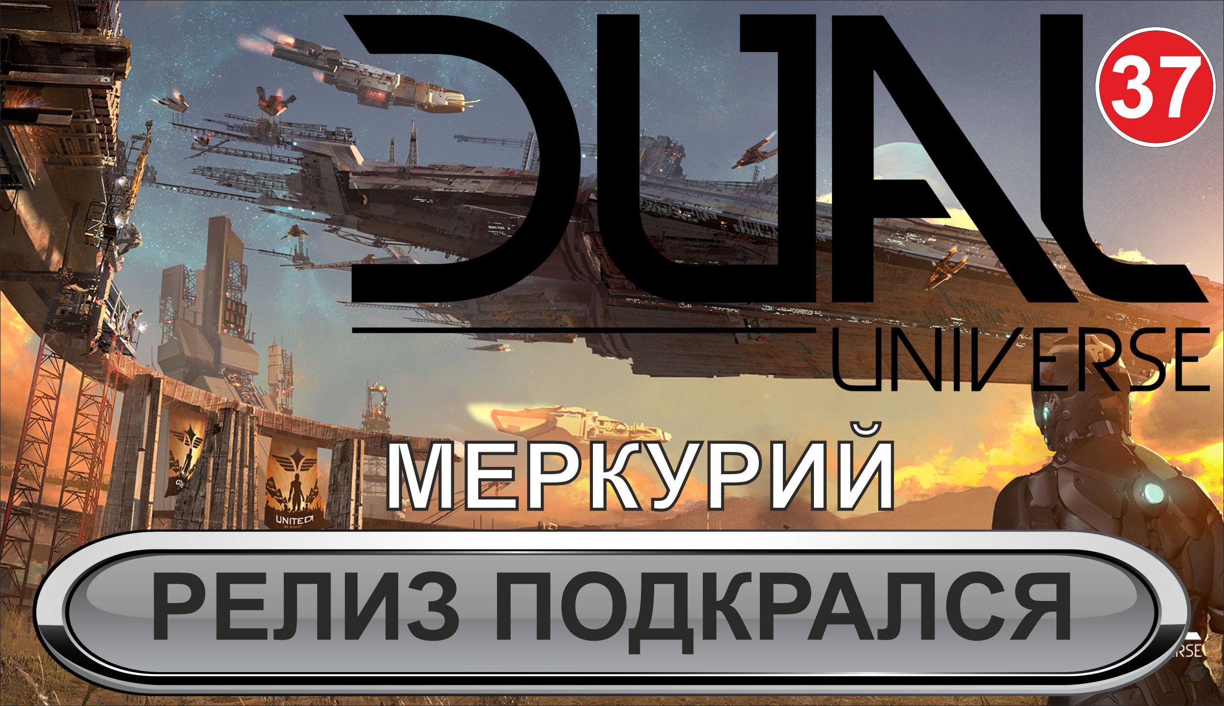 Dual Universe - Подкрался релиз