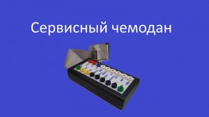 Сервисный чемодан. Часть1