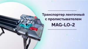 Транспортер ленточный с пролистывателем MAG-LO-2