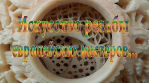 Искусство резьбы европейских мастеров*