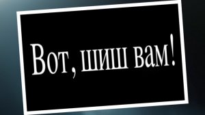 Е.А. Фёдоров: "Вот, шиш вам"