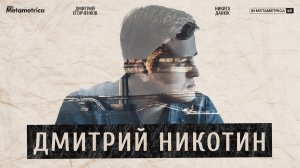 ДМИТРИЙ НИКОТИН о неудачах и победах на фронте, мобилизации, союзе с Китаем и войне с США