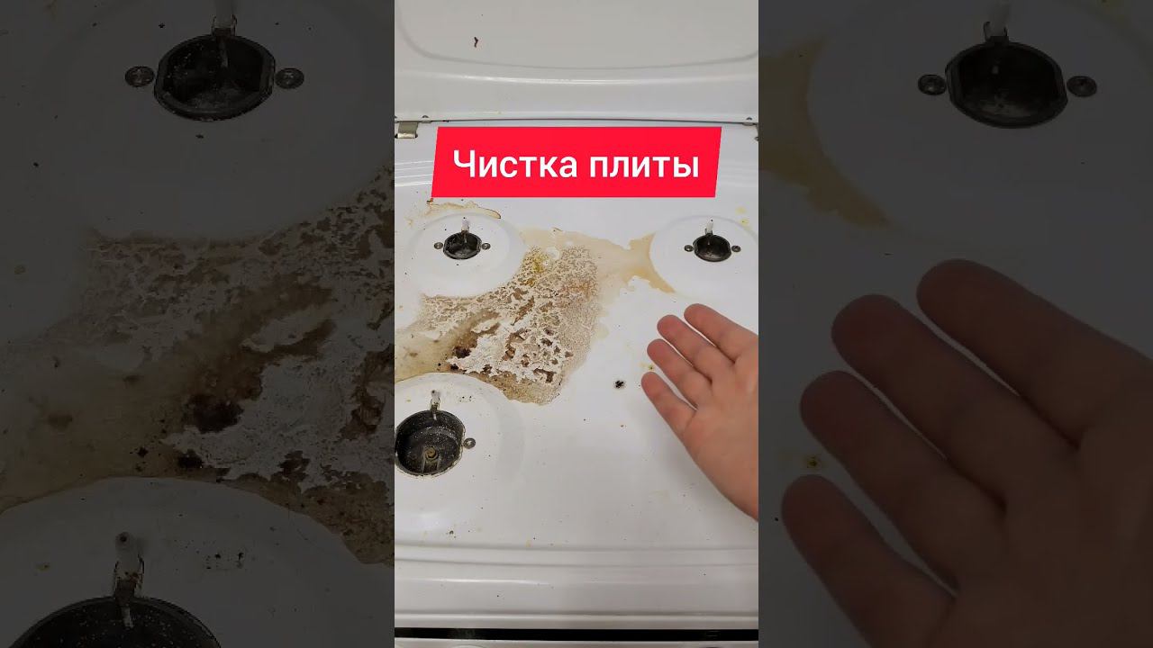 ✅Чистка газовой плиты #плита #газоваяплита #какпочистить #нагар #уборка #уборканакухне #чистка
