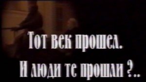 Тот век прошёл. И люди те прошли?.. (Бахтина, Крылова, Кондратенко)