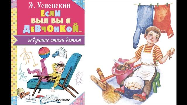 Э. Успенский "Если был бы я девчонкой" смотреть онлайн