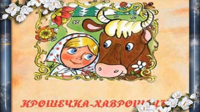 Хаврошечка Крошечка смотреть онлайн