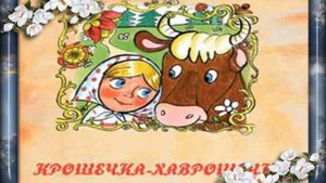 Хаврошечка Крошечка