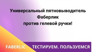 Универсальный пятновыводитель Фаберлик против гелевой ручки!