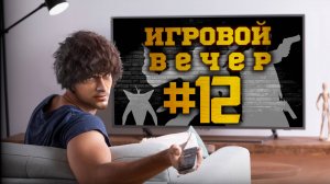 Игровой вечер - Fallout. Без мозгов!