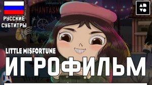 Игрофильм Little Misfortune ● Полное Прохождение Игры  ● Без Комментариев ● Русские субтитры