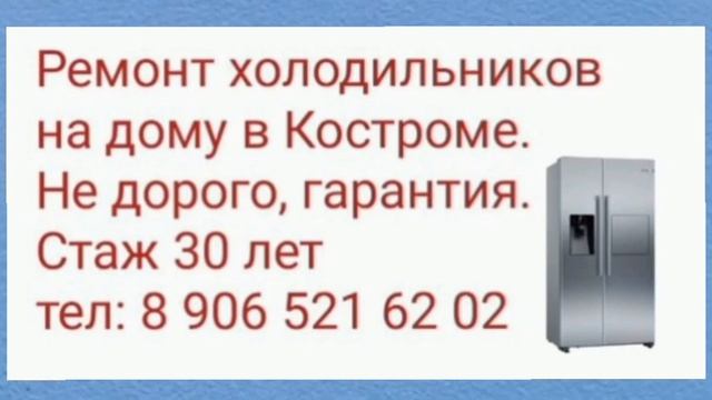 Ремонт холодильников на дому в Костроме. 8 906 521 62 02 #ремонтхолодильников