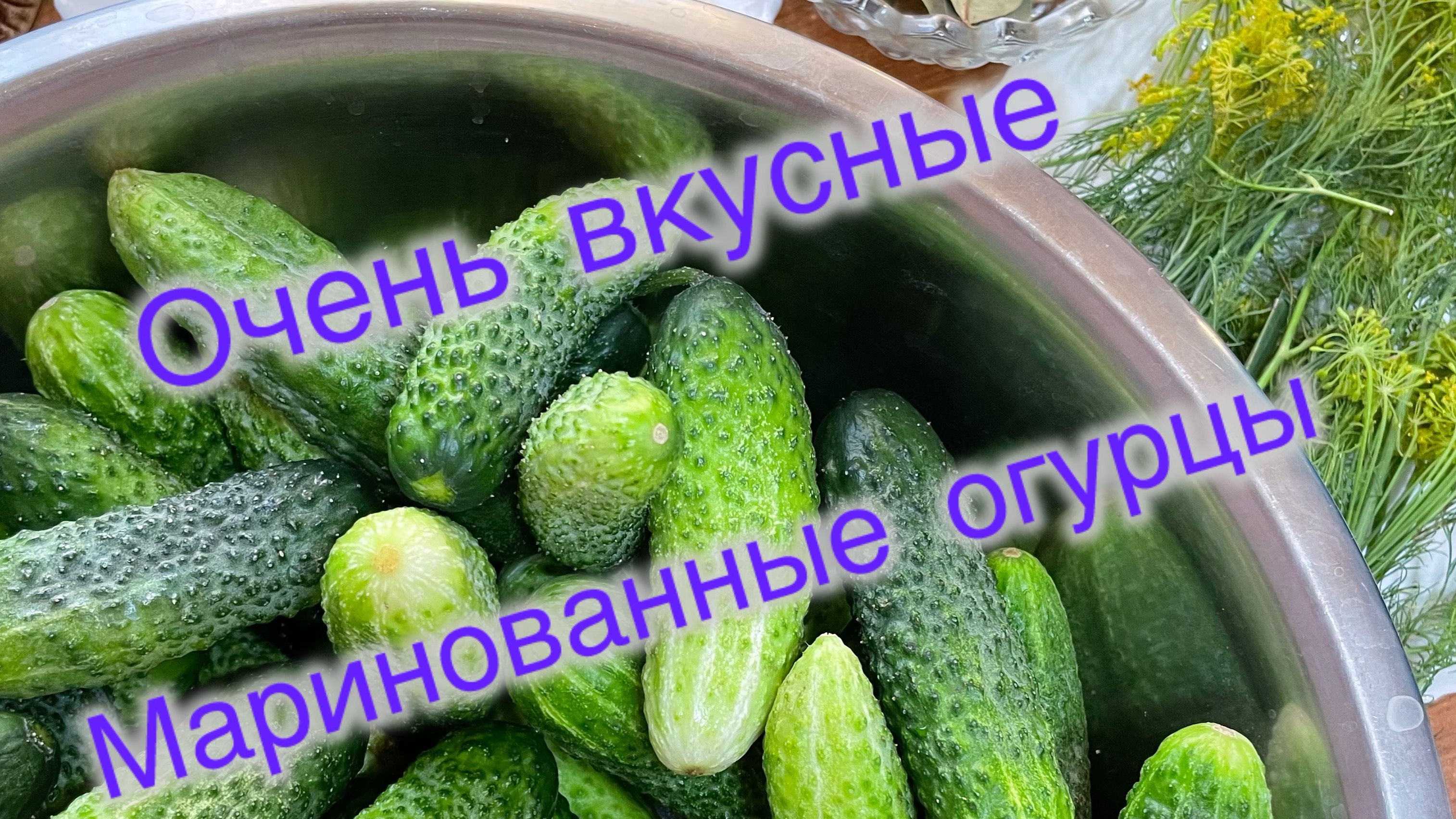 Маринованные огурцы