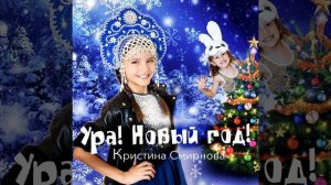 Ура! Новый год!