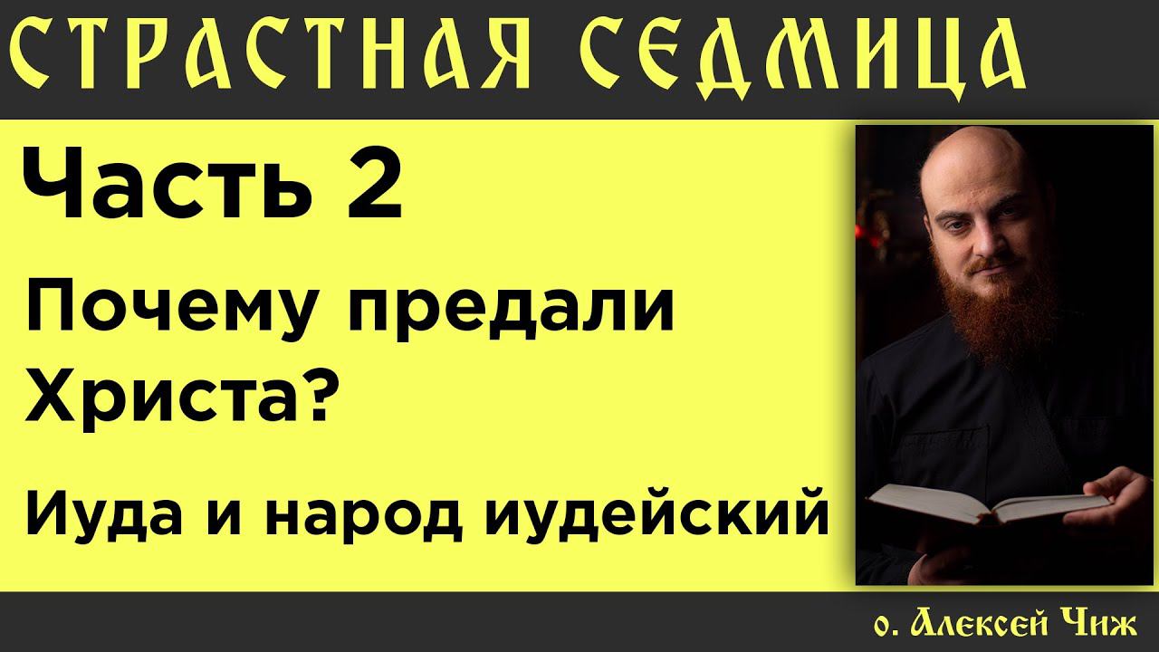 Предатели. Почему предали Христа Иуда и народ иудейский?