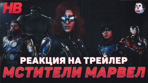 РЕАКЦИЯ НА ТРЕЙЛЕР МСТИТЕЛИ БЫВШИМИ НЕ БЫВАЮТ | МСТИТЕЛИ МАРВЕЛ | MARVEL