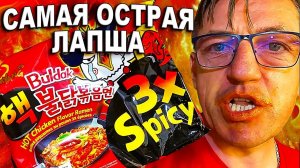 Обзор Самая острая лапша Buldak 3X Spicy это тебе не Buldak 2X Spicy