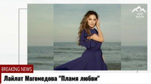 (Новая песня_2021) Лайлат Магомедова "Пламя любви"