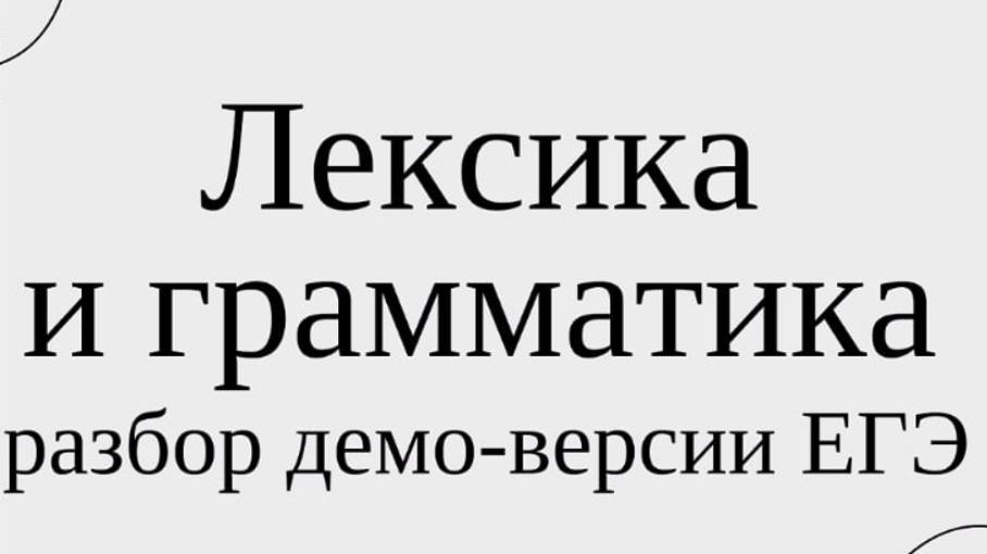Блок "Лексика и грамматика" ЕГЭ английский язык