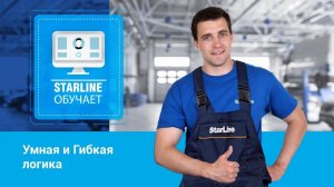 Вебинар: «Умная и Гибкая логика»