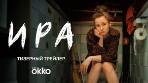 Сериал «Ира» _ Тизерный трейлер (720p)