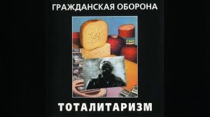 Гражданская оборона - Тоталитаризм