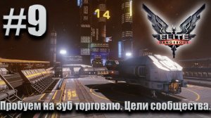ПРОХОЖДЕНИЕ Elite Dangerous: Пробуем на зуб торговлю. Цели сообщества. #9