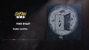 НАСТОЯЩИЕ РАБЫ ЛАМПЫ - ЧТО СТАЛО С ЛЕГЕНДАМИ? | ТЫ ДОЛЖЕН ЗНАТЬ ТЕХ, КЕМ ВДОХНОВЛЯЛИСЬ ТВОИ КУМИРЫ