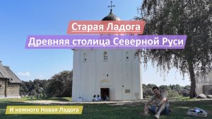 Старая и Новая Ладога, Ленинградская область, Россия | Смотрим первую столицу Древней Руси