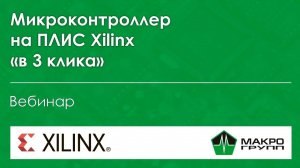 Интеграция IP-ядра MicroBlaze в ПЛИС Xilinx. MicroBlaze в ПЛИС Xilinx за «3 клика»