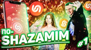 ПО-SHAZAMIM | c Анет?| Угадала почти все треки?