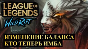 ИЗМЕНЕНИЕ БАЛАНСА, ОБНОВЛЕНИЕ 5.2с, КТО ТЕПЕРЬ ИМБА | League of Legends Wild Rift #wildrift