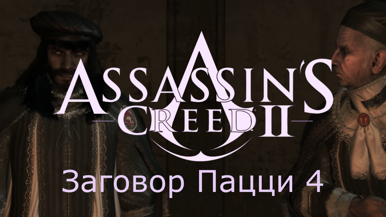 Assassin's Creed 2 - Прохождение Часть 4 (Заговор Пацци)