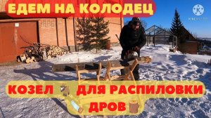 Едем на колодец. Козел для распиловки дров