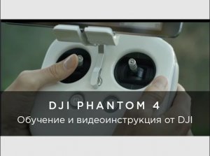 Обучающее видео от DJI по Phantom 4.mp4