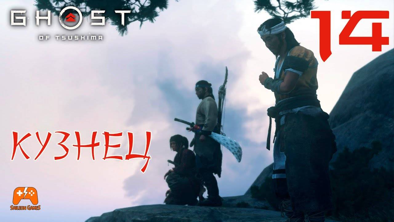 Кузнец ► Ghost Of Tsushima #14